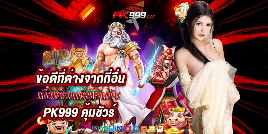 ข้อดีที่ต่างจากที่อื่น เมื่อเลือกเดิมพันกับ pk999 