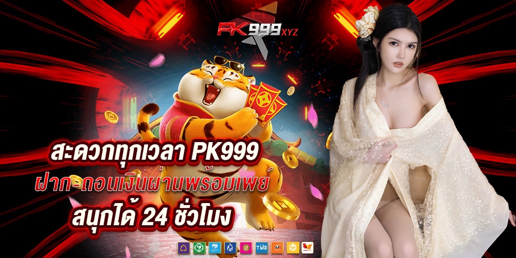 สะดวกทุกเวลา pk999 