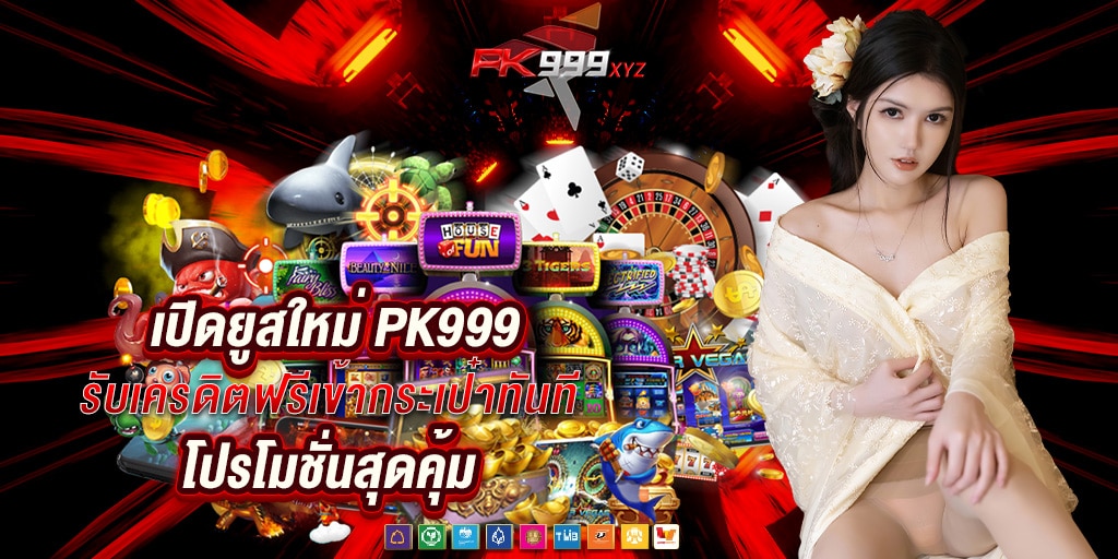 เปิดยูสใหม่ pk999 