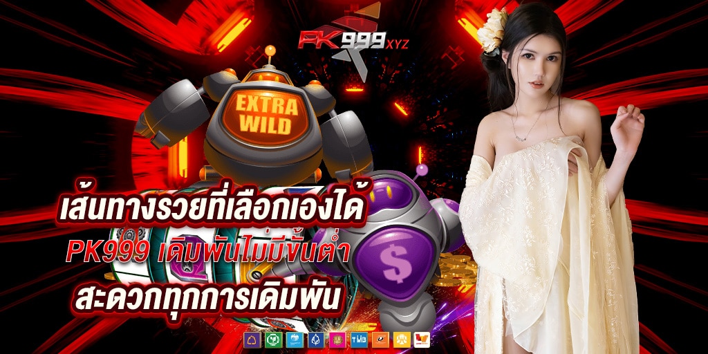 เส้นทางรวยที่เลือกเองได้ pk999 